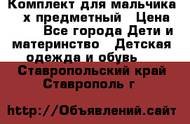 Комплект для мальчика, 3-х предметный › Цена ­ 385 - Все города Дети и материнство » Детская одежда и обувь   . Ставропольский край,Ставрополь г.